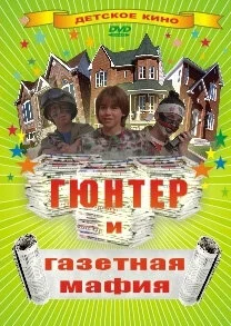 Гюнтер и газетная мафия постер